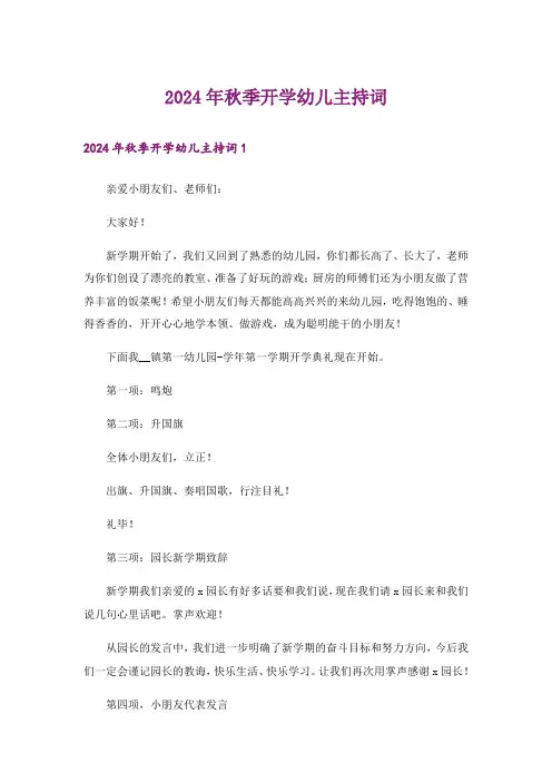 2024年秋季开学幼儿主持词