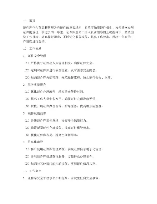 证件库工作总结报告范文
