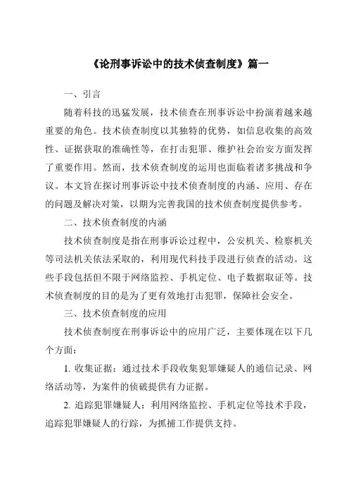 《论刑事诉讼中的技术侦查制度》