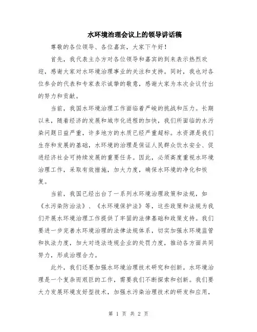 水环境治理会议上的领导讲话稿