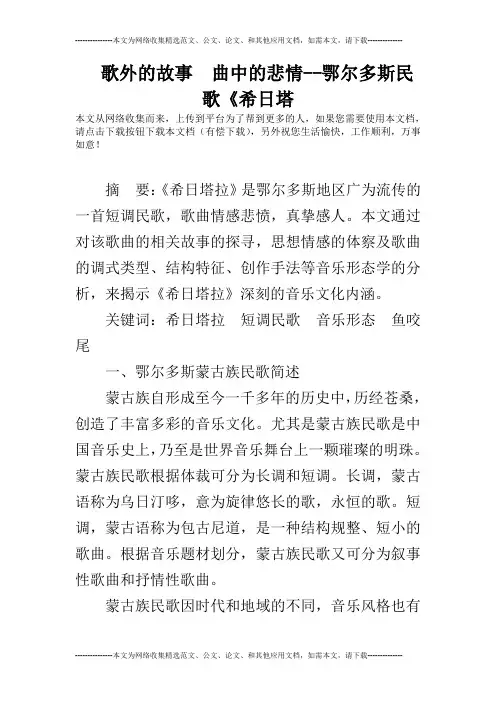 歌外的故事  曲中的悲情--鄂尔多斯民歌《希日塔