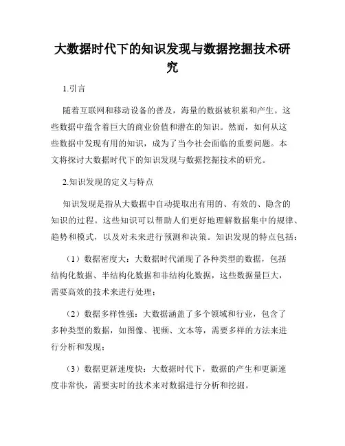 大数据时代下的知识发现与数据挖掘技术研究