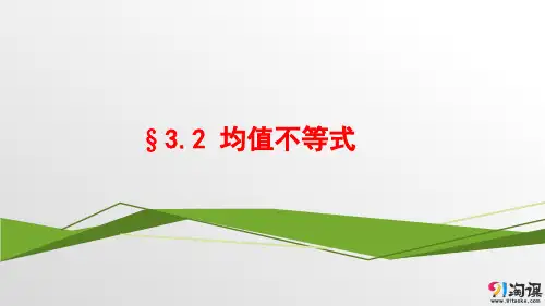 课件3：§3.2均值不等式