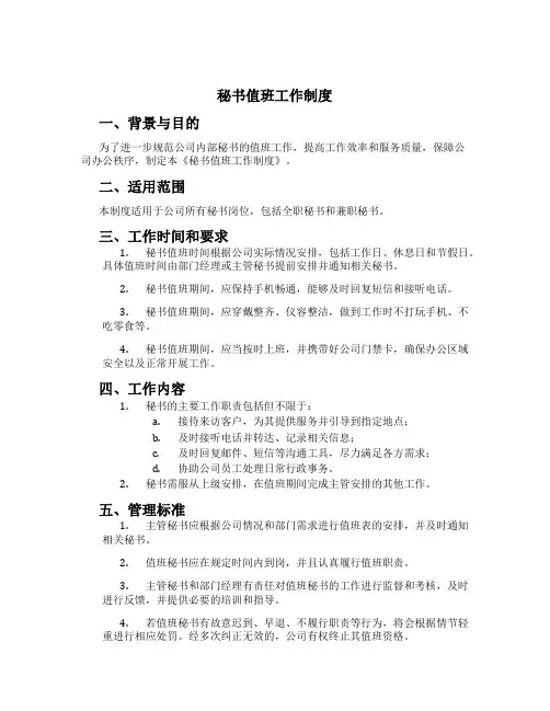 秘书值班工作制度[1]