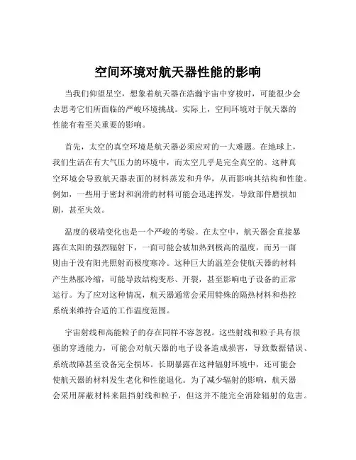 空间环境对航天器性能的影响