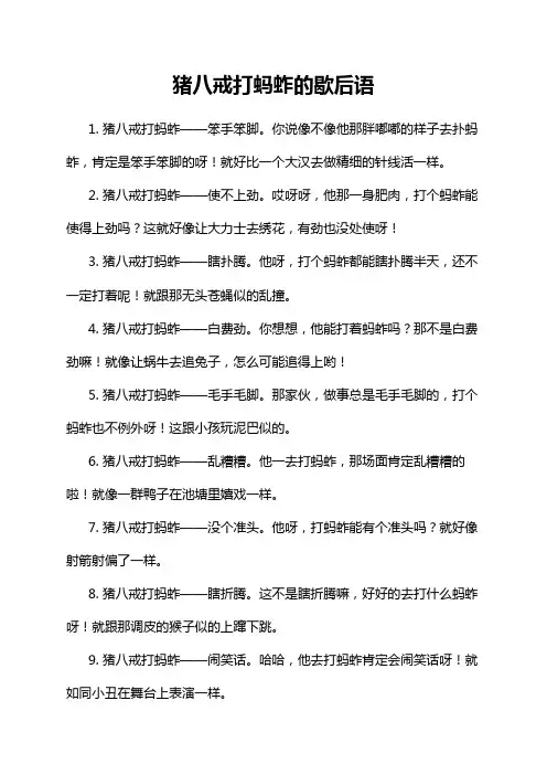 猪八戒打蚂蚱的歇后语
