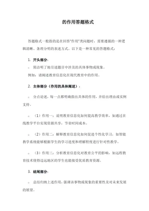 的作用答题格式