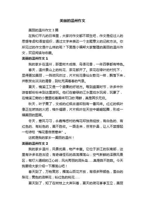 美丽的温州作文3篇