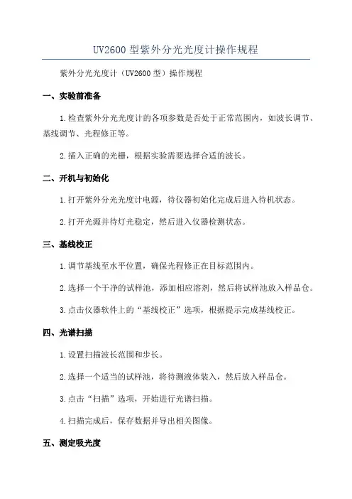 UV2600型紫外分光光度计操作规程