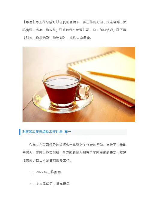 财务工作总结及工作计划范文3篇