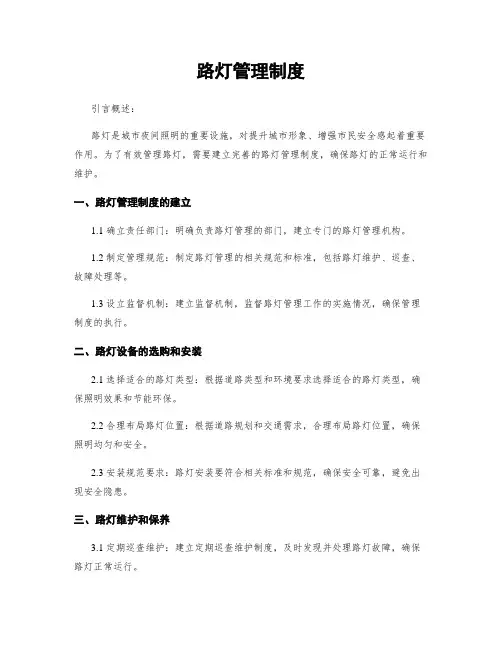 路灯管理制度