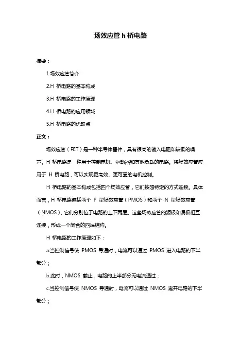 场效应管h桥电路