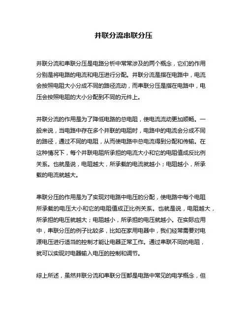 并联分流串联分压