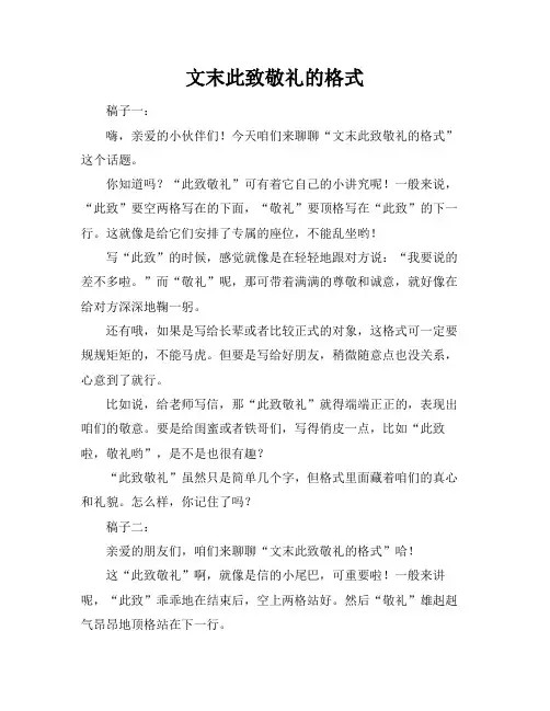 文末此致敬礼的格式