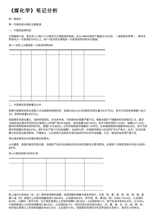 《煤化学》笔记分析