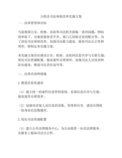 公检法司法体制改革实施方案