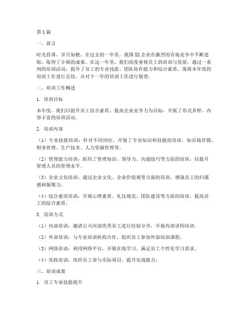 企业年度培训总结宣传(3篇)