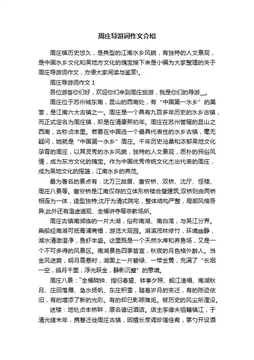 周庄导游词作文介绍