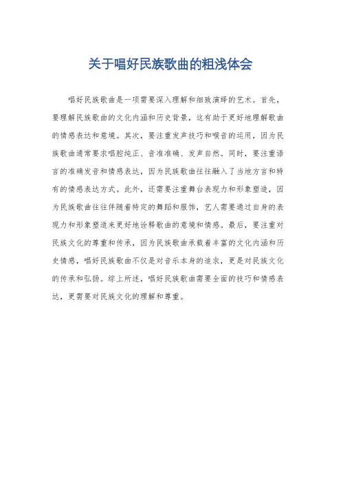 关于唱好民族歌曲的粗浅体会