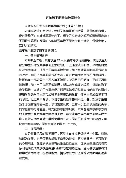人教版五年级下册数学教学计划（通用18篇）
