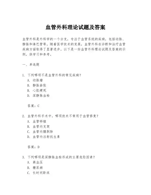 血管外科理论试题及答案