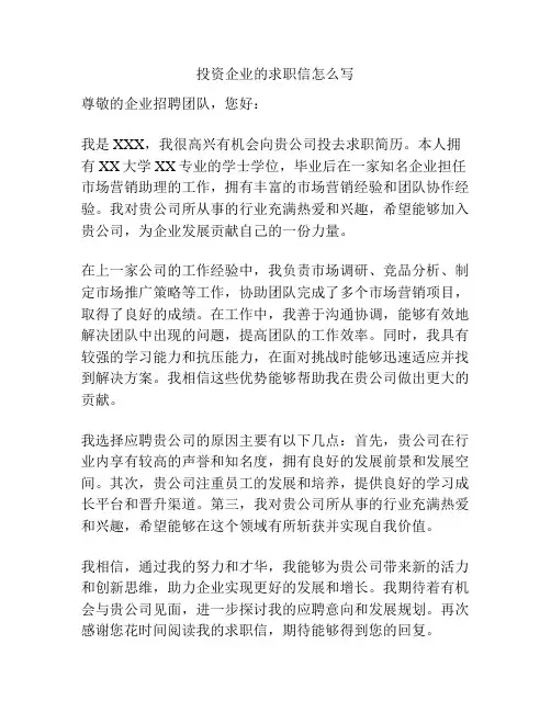 投资企业的求职信怎么写