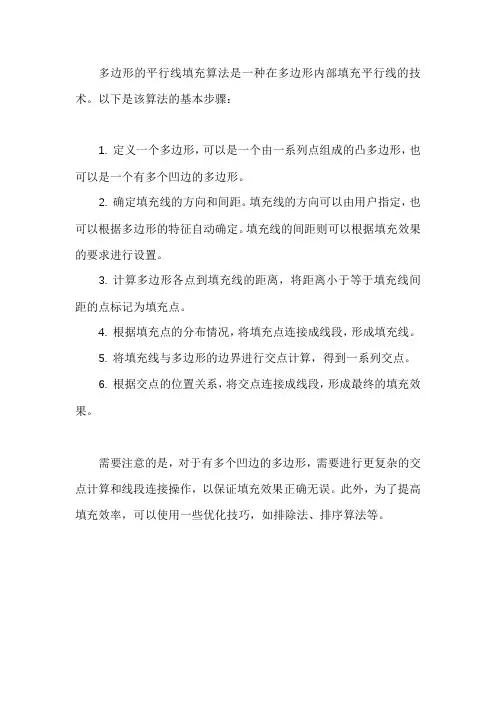 多边形的平行线填充算法