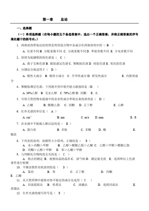 天然药物化学-习题