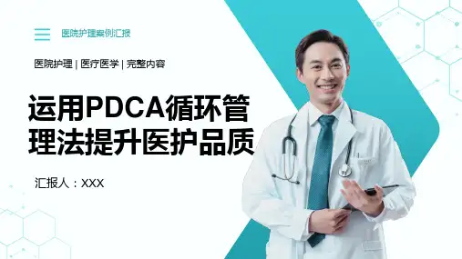 31页医院护理医疗医学医护运用PDCA循环管理法提升医护品质PPT课件