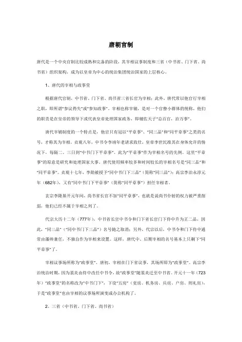 【史料及解析】《唐朝官制》