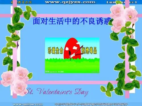 思想品德：15.1面对生活中的不良诱惑课件(鲁教版七年级下)