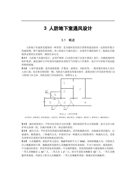 第三章人防地下室通风概论讲解