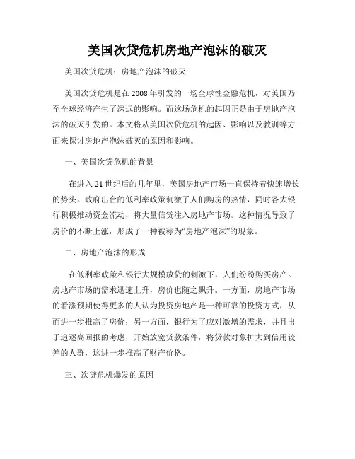 美国次贷危机房地产泡沫的破灭