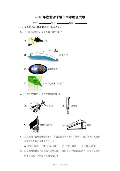 2020 年湖北省十堰市中考物理试卷(有详细解析)