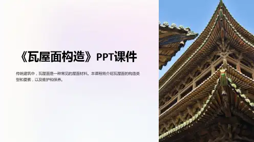 《瓦屋面构造》课件