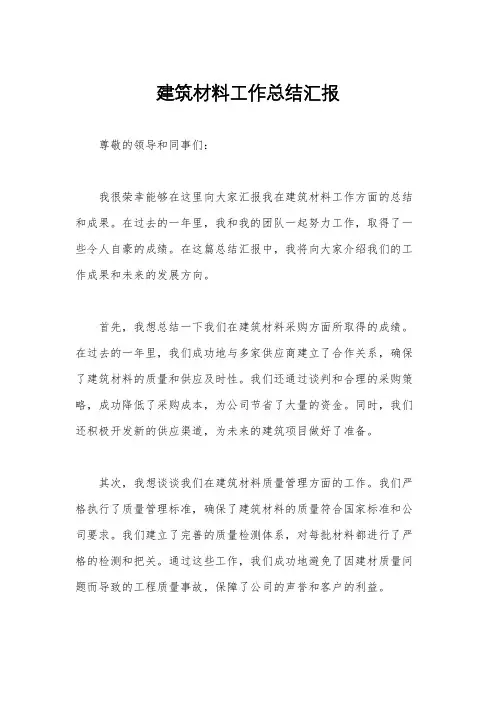 建筑材料工作总结汇报