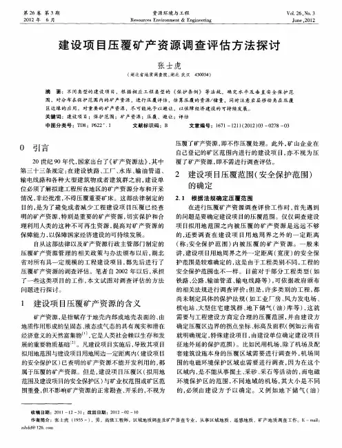 建设项目压覆矿产资源调查评估方法探讨