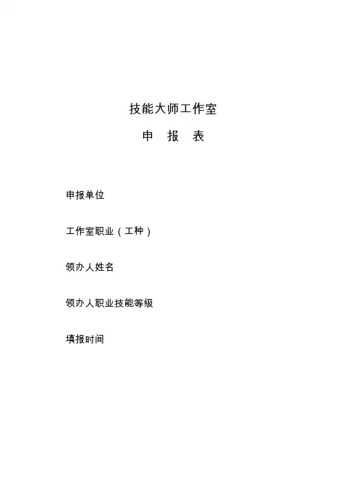 技能大师工作室申报表