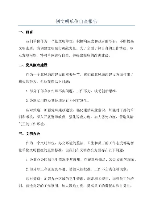 创文明单位自查报告
