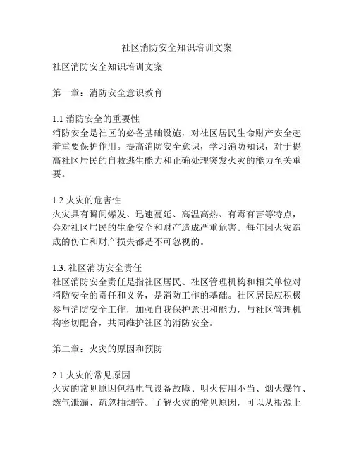 社区消防安全知识培训文案
