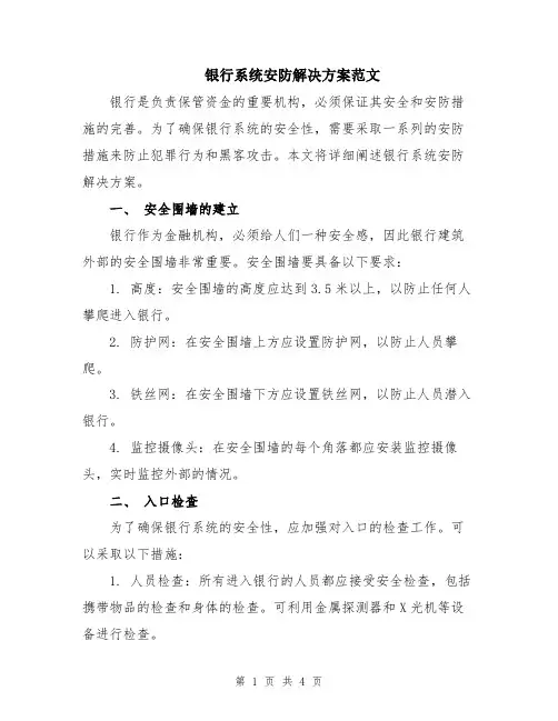 银行系统安防解决方案范文