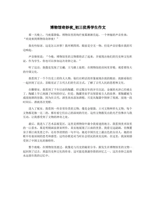 博物馆奇妙夜_初三优秀学生作文