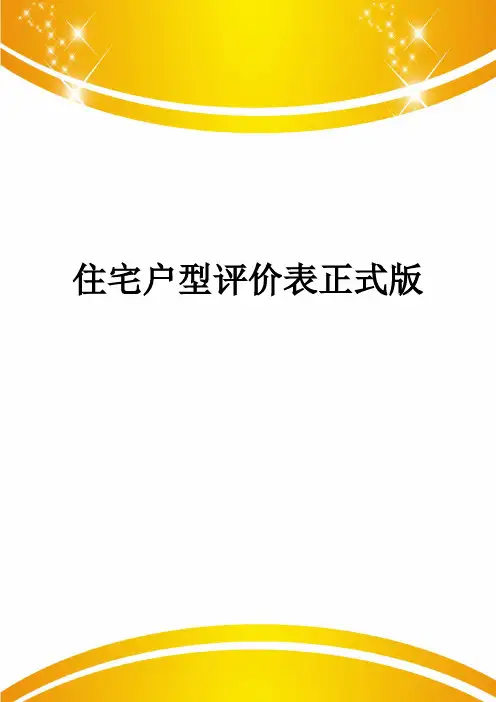 住宅户型评价表正式版