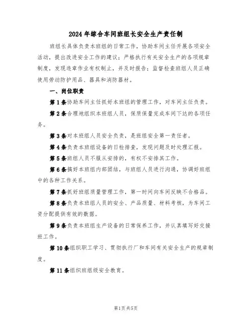 2024年综合车间班组长安全生产责任制(二篇)