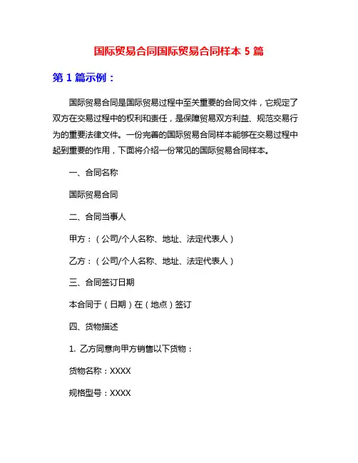 国际贸易合同国际贸易合同样本5篇