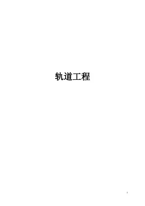 施工作业指导书-(轨道专业)