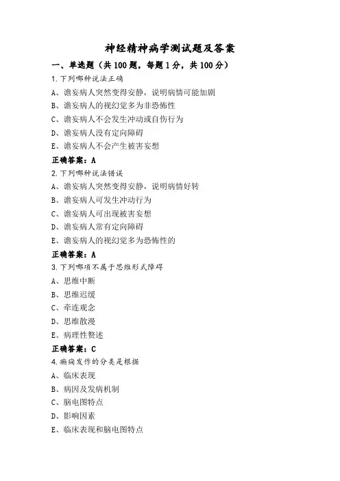 神经精神病学测试题及答案