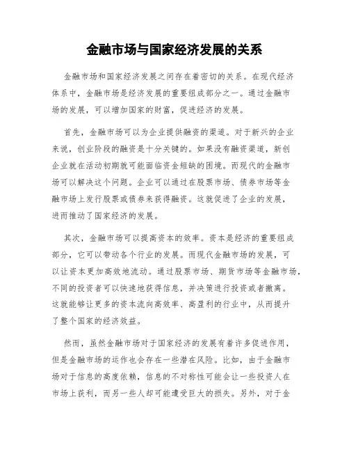 金融市场与国家经济发展的关系