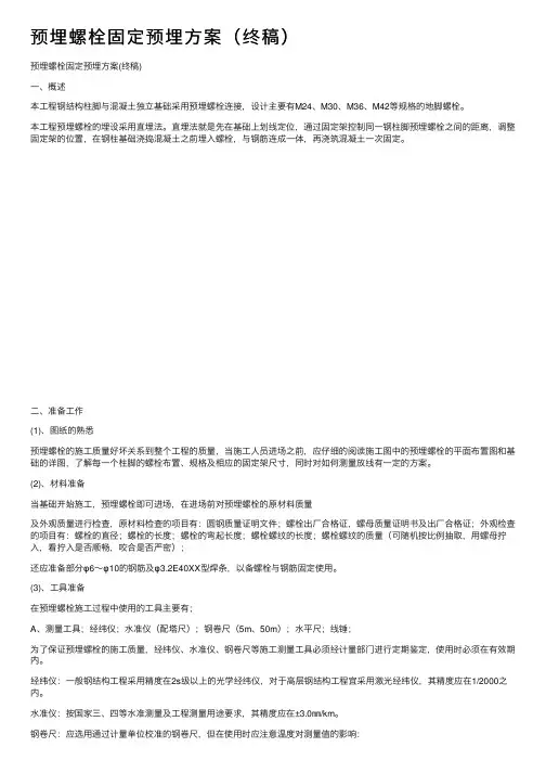 预埋螺栓固定预埋方案（终稿）