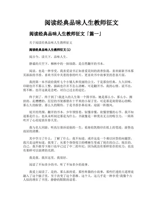 阅读经典品味人生教师征文